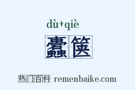 蠹箧是什么意思的图片